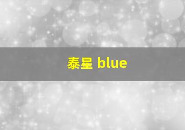 泰星 blue